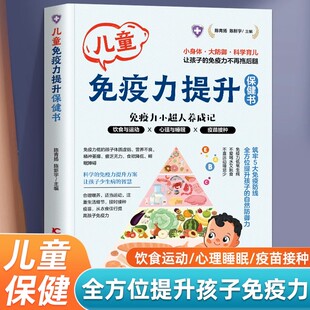 儿童免疫力提升保健书 提升免疫力 彩图版家庭调理手册小身体大防御科学育儿让孩子的免疫力不在拖后腿免疫力小超人养成保健书籍