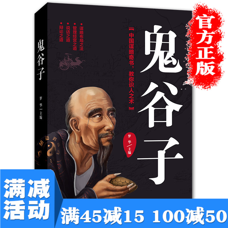 满45减15】鬼谷子全书全集正版鬼谷子的局纵横的智慧谋略全解全书详解为人处世商战学习王诩捭阖策原文译文注释成功励志