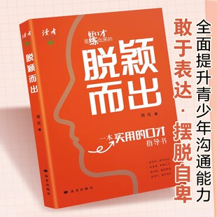 一本实用 社口才演讲锻炼清晰展示自己准确传输自己想表达 口才指导书 实用口才指导书读者出版 方向 一本给青少年 脱颖而出