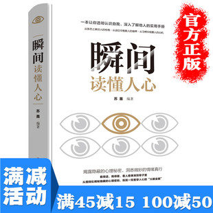 满45减15 瞬间读懂人心书籍畅销书排行榜人际交往说话聊天沟通技巧训练方法心理学入门基础书籍识心攻心术犯罪心里学与行为分析学