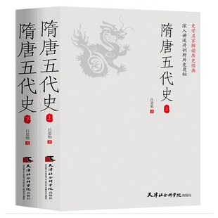 全2册 隋唐五代史 一读就上瘾的中国史！吕思勉、陈垣、陈寅恪、钱穆并称“史学四大家”！与钱穆《隋唐五代史》双峰对峙的中国
