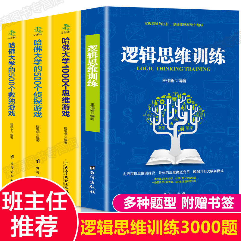 【全套3000题】逻辑思维训练书籍+哈佛大学1000个思维游戏儿童逻辑推理小学生全脑开发益智书籍幼儿数学智力潜能开发大脑专注力-封面