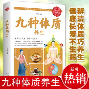 【图解彩图版】九种体质养生大全 辨清体质巧养生中医体质学养生全书养身大全调理女性脾肾阳虚寒性养生保健祛病家庭养生书籍大全