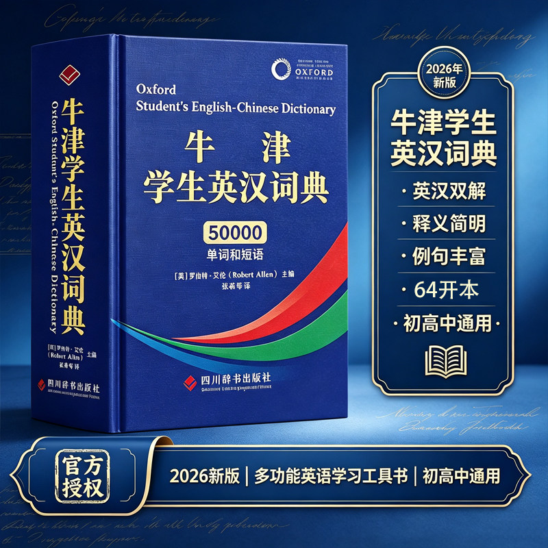 【全新2026】牛津学生英汉词典初阶中阶高阶大学高中生初中生中小学生实用工具书汉英互译汉译英中考高考多功能英文英语双解大字典