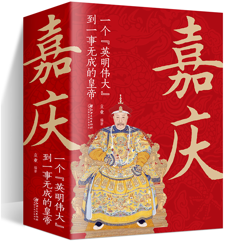 嘉庆皇帝  中国清朝皇帝中国古代皇帝大全书 清朝帝王图历史书籍 学生