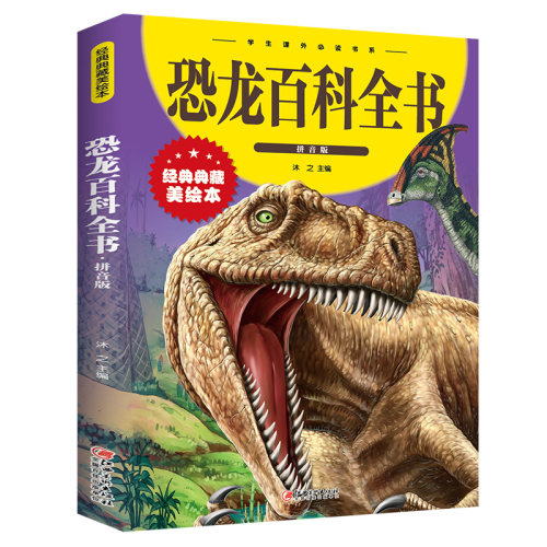 【正版包邮】 恐龙百科全书拼音版经典典藏美绘本学生课外书系 沐之刘芳廖静陈军刘霄汉 少儿百科 少儿百科词典 图书籍