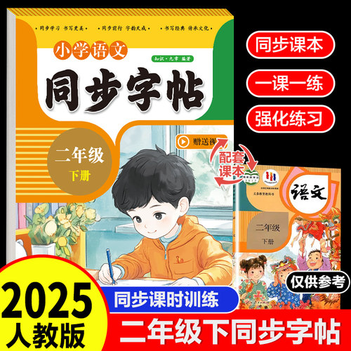 【2025新版】二年级下册练字帖 人教版语文同步字帖小学2年级下小学生专用2025下学期人教部编版练字每日一练教材课本写字帖天天练