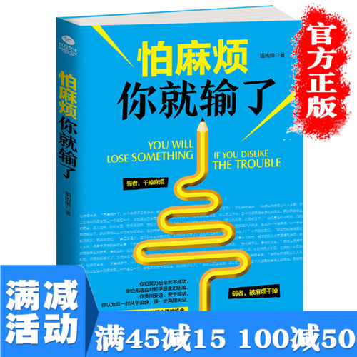 【多本优惠】正版包邮 怕麻烦你就输了 搞定麻烦释放压力 让麻烦成为修炼的功课 不怕麻烦 解决麻烦 成功励志图书籍从畅销书排行榜