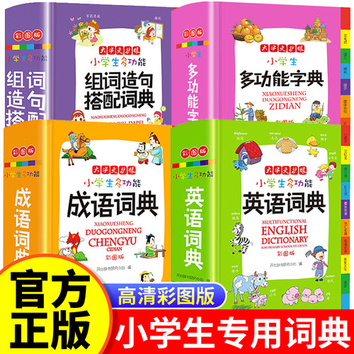 全套4册小学生多功能成语词典小字典组词造句搭配英语词典好词好句好段名人名言谚语歇后语常用同义词近义词反义词大全汉语大词典