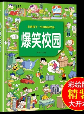 爆笑校园全集大本 幽默的校园笑话故事儿童漫画书 小学生三年级至四年级五六阅读课外书需读的正版书籍适合10-12岁男孩女孩看的书
