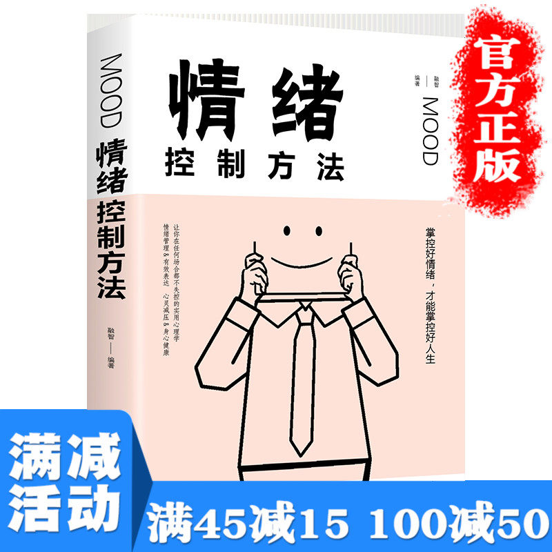 满45减15】正版包邮情绪控制方法心理学如何控制自己的情绪改变自我