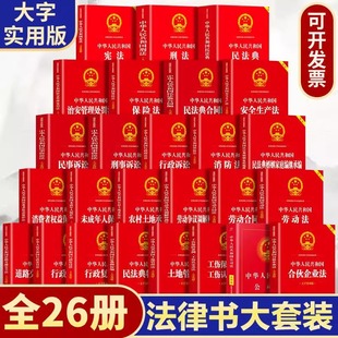 任选26册法律书籍全套正版中国法律出版2024实用版中华人民共和国民法典刑法宪法劳动合同法行政民事诉讼法新公司未成年保护法25册