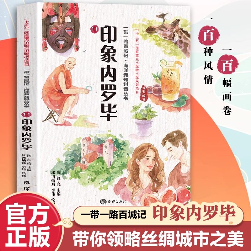 一带一路百城记·海洋新知科普丛书：印象内罗毕带你领略丝绸城市之美一百种风情一百幅花卷魅力丝绸多彩世界深刻领略一带一路内涵