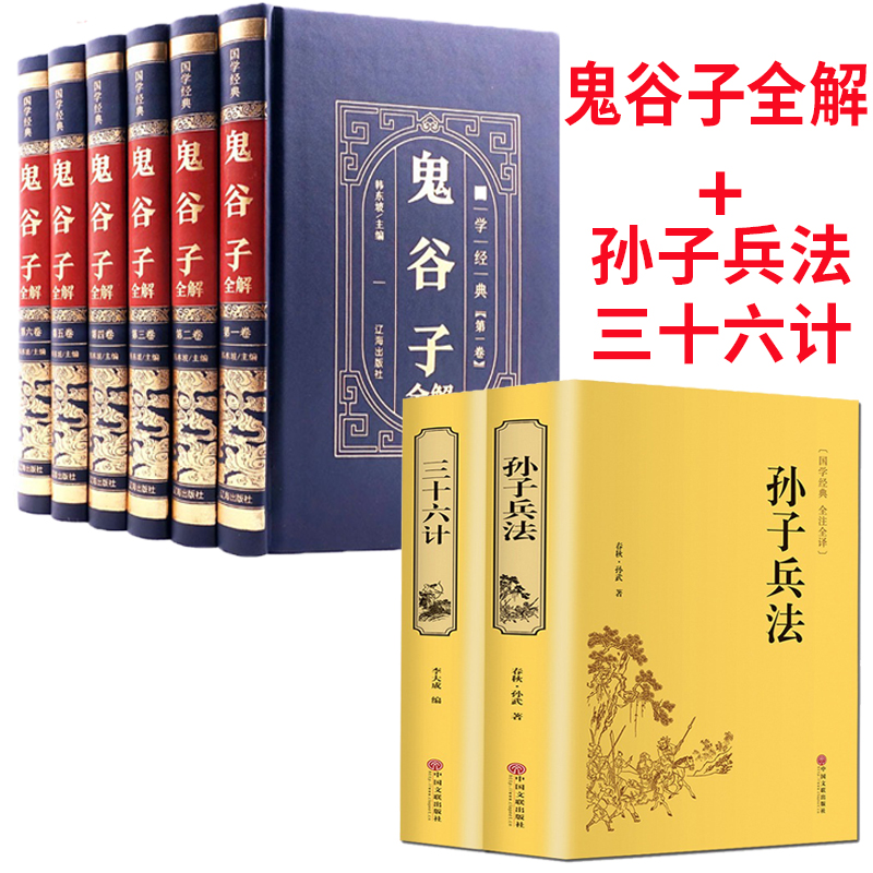 【完整无删减】鬼谷子全集+孙子兵法三十六计正版原著珍藏版全套6册全注全译版白话文版鬼谷子思维谋略中华书局谋略书籍大全