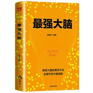 强大脑思维训练记忆力训练书幼儿少儿说话口才训练沟通心理学与生活基础入门图书籍 包邮 正版 畅销书排行榜 满45减15