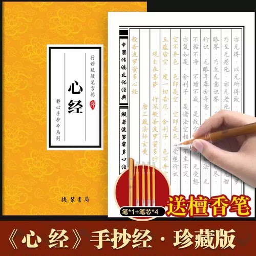 心经临摹抄经行楷版 般若波罗蜜多心经 传统文化经典抄经本 佛经书心经静心手抄本临摹本手抄经心经硬笔行楷 经文抄写本成人初学者
