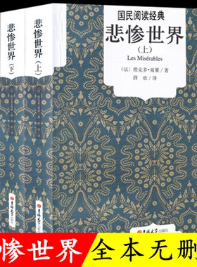 【无删减中文版】悲惨世界书正版雨果原著全译本上下2册原版中文版世界十大经典文学名著长篇小说外国文学畅销书雨果的书籍悲催