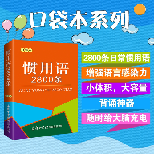 惯用语2800条口袋本谚语歇后语惯用语词典辞典大全学习手册成语接龙 新华书店正版图书籍商务印书馆国际有限公司汉语工具书 辨析本