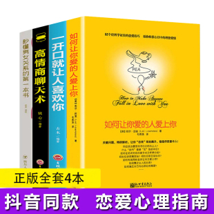 一开口就让人喜欢原版 全4册樊登正版 人爱上你 如何让你爱 秒懂男女关系秘密恋爱技巧情感挽回爱情婚姻书籍脱单修炼手册秘籍