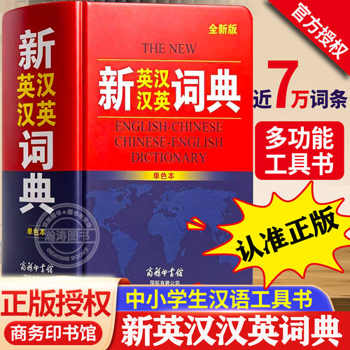 新英汉汉英词典商务印书馆正版