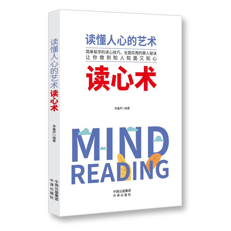 读懂人心的艺术读心术  瞬间读懂他人的技巧 微表情人际交往心理学 微