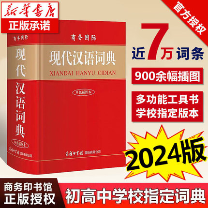 【正版授权】现代汉语词典新版商务印书馆正版 初中生高中生小学生现代汉语词典第7-8版新华字典第七八版2024年加印