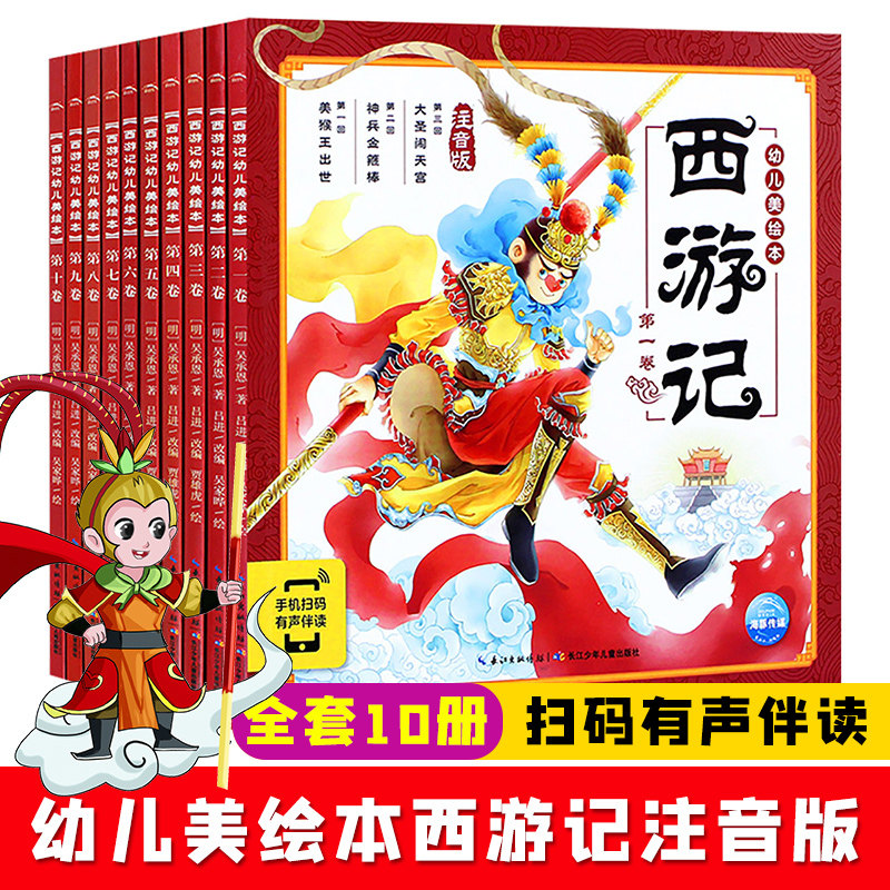 全套10册 西游记儿童绘本 连环画幼儿美绘本 注音版 小学生儿童版3-8岁读物童书图画书四大名著全集小人书漫画书宝宝睡前故事书籍