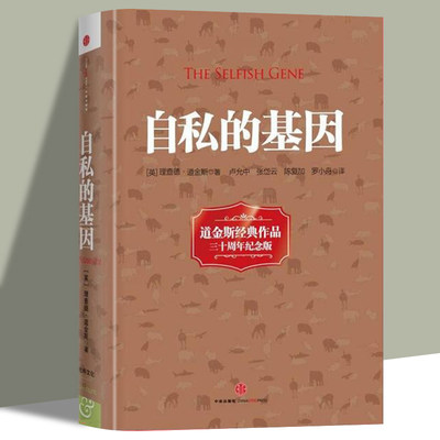 自私的基因 颠覆你的世界观 道经斯经典作品40周年增订版 吴国盛梁文道陈嘉映刘慈欣力荐科普读物 财富的灵性法则进化心理学书籍