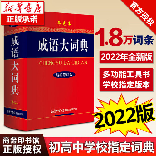 2022新版成语大词典商务印书馆