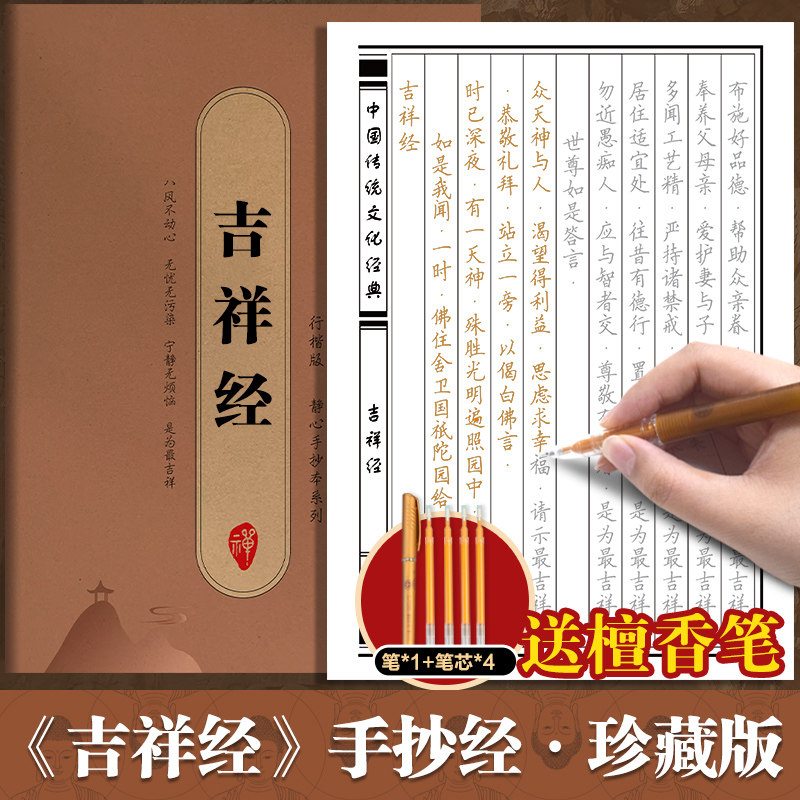 吉祥经手抄经楷书版 中国传统文化经典临摹字帖 手抄本临摹抄经 吉祥经正版抄写本抄经卷静心修心佛学文化读物硬笔书法