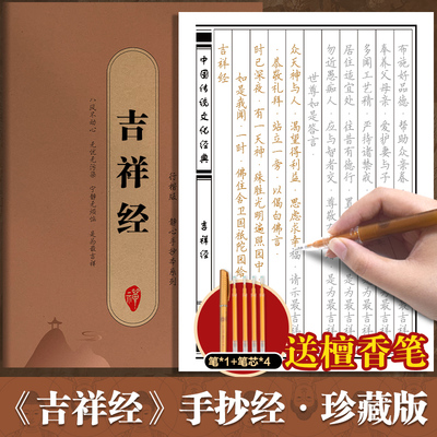 吉祥经手抄经楷书版 中国传统文化经典临摹字帖 手抄本临摹抄经 吉祥经正版抄写本抄经卷静心修心佛学文化读物硬笔书法