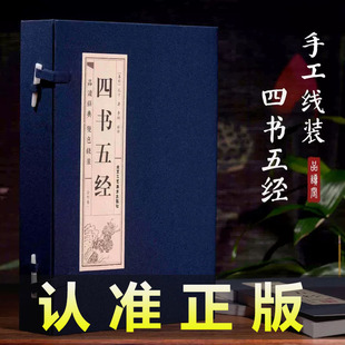 原著正版线装四书五经全4册选取全注国学庄子书籍译论语大学中庸孟子诗经尚书礼记周易左传中华书局国学经五经典书籍论语藏书籍