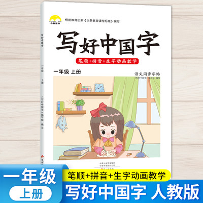 抖音同款小学生写好中国字正楷临摹儿童硬笔楷书一年级上册同步练字帖课课练控笔训练1年级上册人教版语文练习下字帖