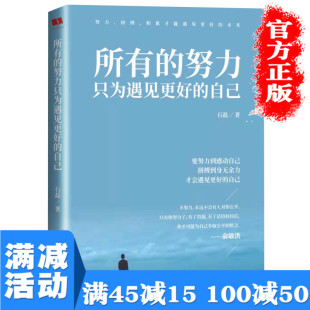 自己女性正能量气质修养心灵鸡汤心理学人生哲理青春文学励志高中生图书籍 努力只为遇见更好 畅销书排行榜 所有 满45减15