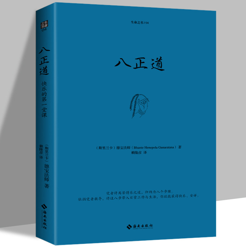 正版预售 八正道(珍藏版)通往快乐的八条正确途径 德宝法师 在日常生