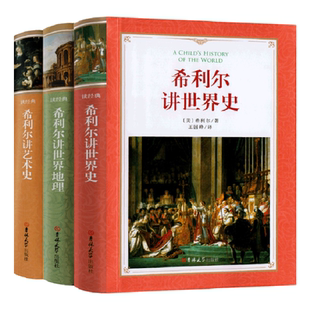 希利尔三部曲正版希利尔讲世界史 希利尔讲世界地理 希利尔讲艺术史小学生四五六年级希利尔讲给孩子的世界地理艺术史儿童