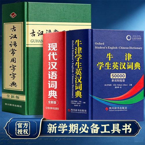 【全新2026】牛津学生英汉词典现代汉语词典古汉语常用字字典中阶高阶大中小学实用工具书汉英互译中高考多功能英文英语双解大字典