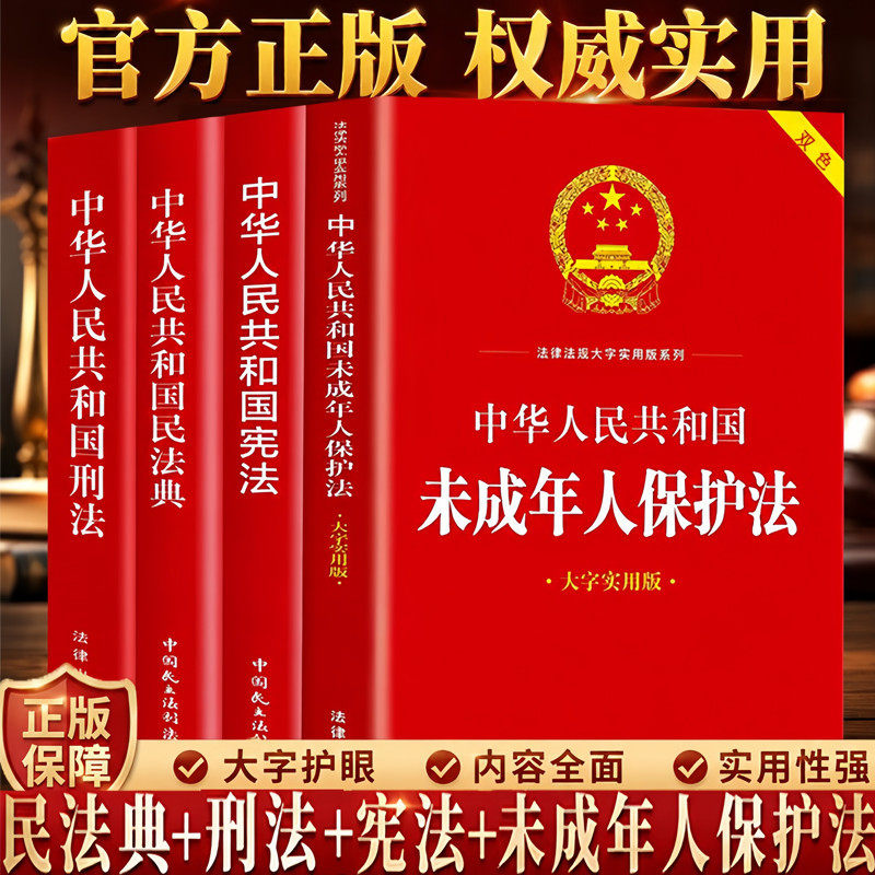 4册套中华人民共和国宪法+民法典+刑法未成年人保护法适用2026民法典刑法典宪法法律汇编司法婚姻法法律书籍法制侵权责任编的解释