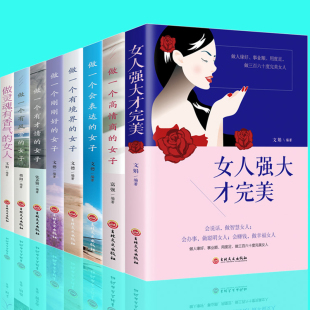 女子高情商 女人强大才一个有才情 女子有风骨女性书籍提升自己修养气质人生十本书受益一生书套畅销书排行榜 正版 全套8册