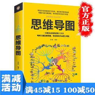 思维导图大脑开发创新逻辑思维训练入门书籍思维整理术开发记忆训练教程与大脑智慧训练书籍学习记忆法技巧逻辑思维书籍 满45减15