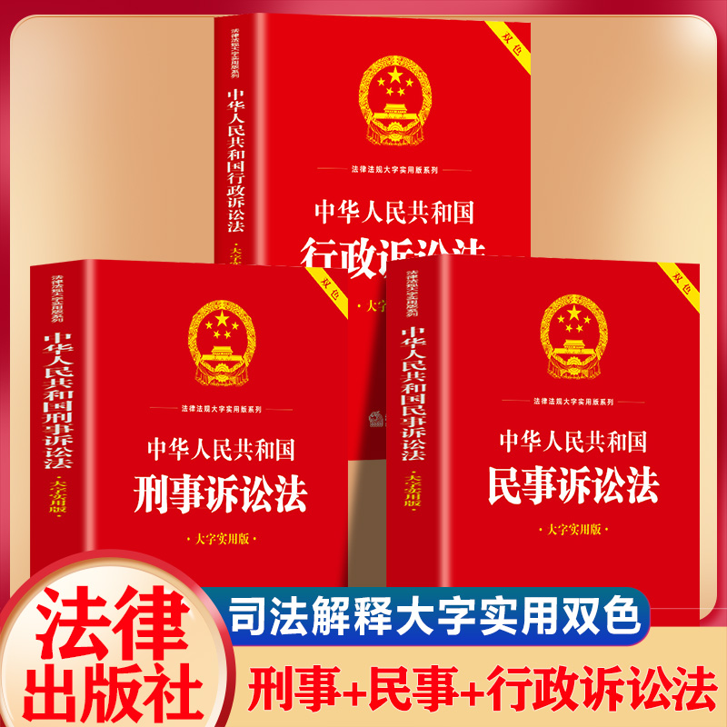 民事+刑事+行政诉讼法