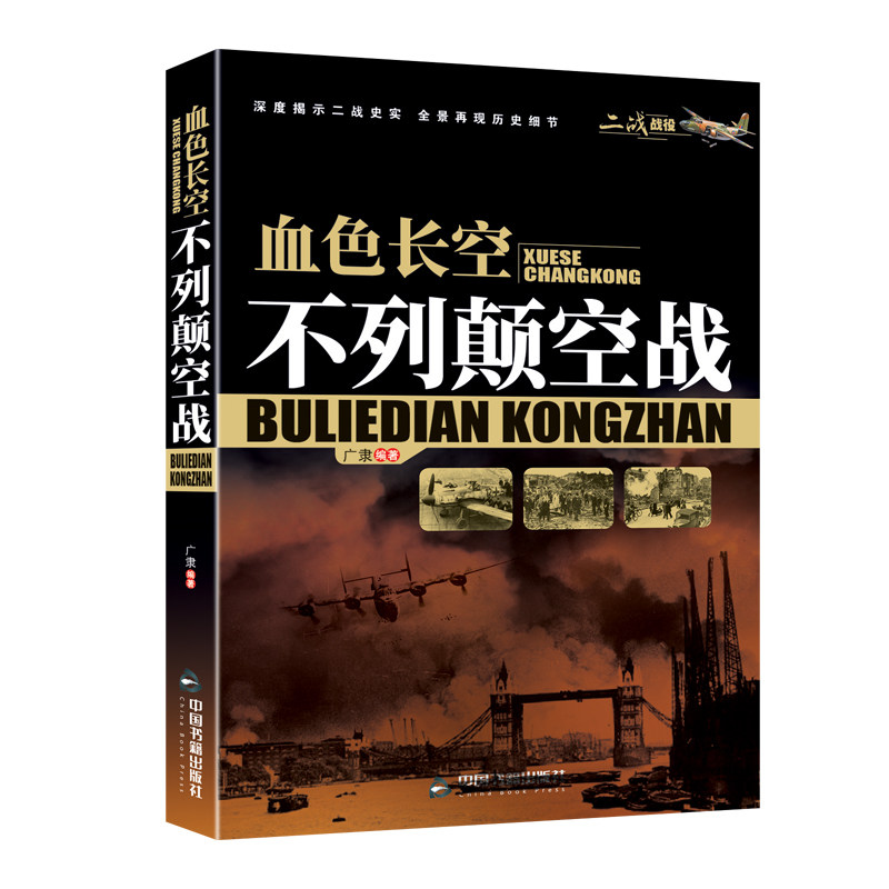 二战战役：血色长空.不列颠空战  二战历史空战 全景再现历史细节二战战役系列书第二次世界大战军事纪实文学书籍还原经典战役战术使用感如何?