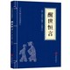 小学生文白对照原文注释译文全注全译青少年小学课外阅读孔子古代哲学儒家 中华国学经典 精粹醒世恒言正版 醒世恒言口袋便携版