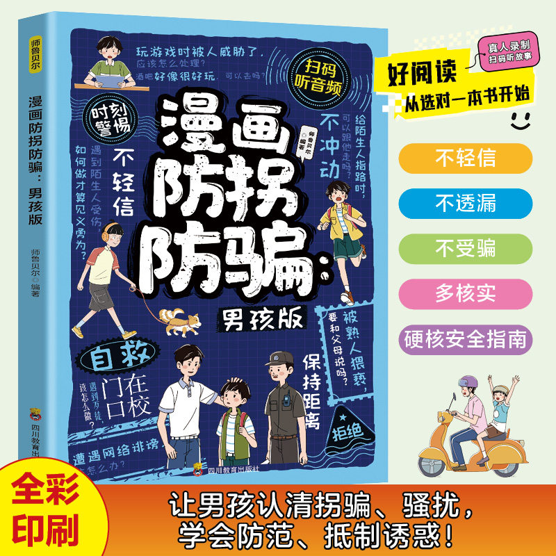 漫画防拐防骗:男孩版 你该如何保护自己青春期男孩枕边书成长手册父母的语言家庭教育安全防拐防骗防骚扰防霸凌指南儿童心理学书籍