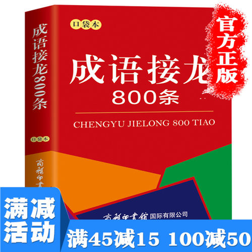 成语接龙800条便捷小本 口袋版本成语接龙大全正版初高中小学生汉语词典全功能字典四字成语商务印书馆书籍