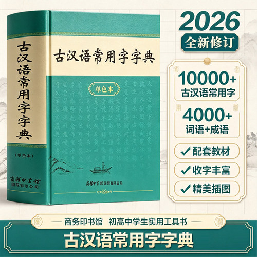 古汉语常用字字典牛津学生英汉词典成语大词典现代汉语词典初高中通用商务印书馆古代汉语词典古汉语工具书汉语辞典文言文字典