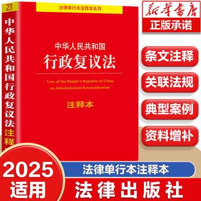 中华人民共和国行政复议法注释本 全新修订版 新行政复议法注释新旧对照单行本注释本法律法规法律法规条文注释司法解释行政复议