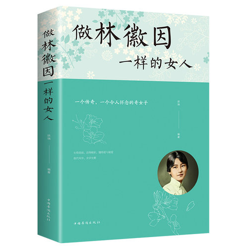 做像林徽因一样的女人 林徽因的书散文 林徽因传全集正版 你若安好便是晴天你是人间的四月天你若盛开蝴蝶自来 林微因女性励志情商