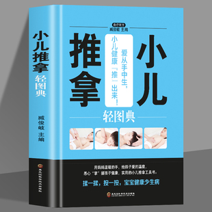 零基础专家教实用技法图谱入门捏捏按按百病消24节气图解婴幼儿三字经流派刘氏中医按摩秘籍图册书籍小儿健康书籍 小儿推拿轻图典