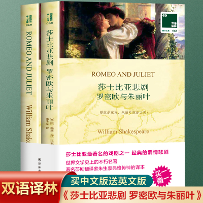 全2册 罗密欧与朱丽叶 莎士比亚悲剧 英文原版原著+中文译本中文英语双语名著阅读中英文对照书籍 新华书店正版中小学生英语读物